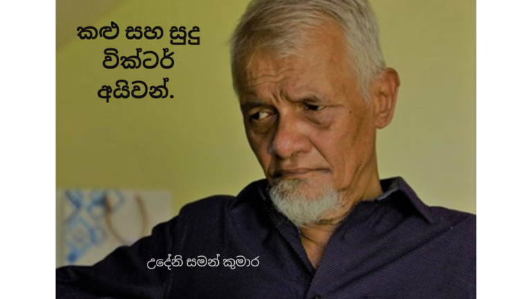 කළු සහ සුදු වික්ටර් අයිවන්…! 