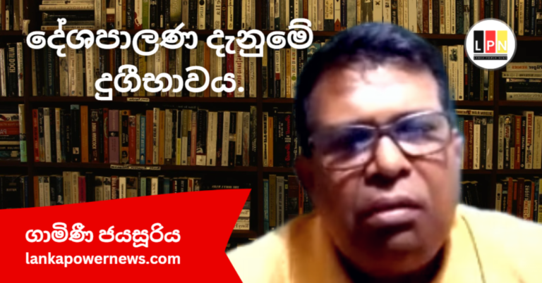 දේශපාලණ දුගීභාවය..!