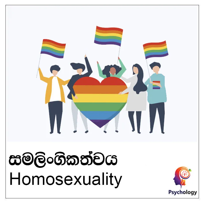 සමලිංගිකත්වය..!