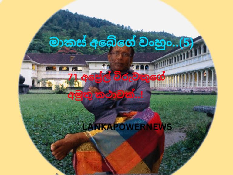 මාකස් අබේගේ කොළම (5)..!