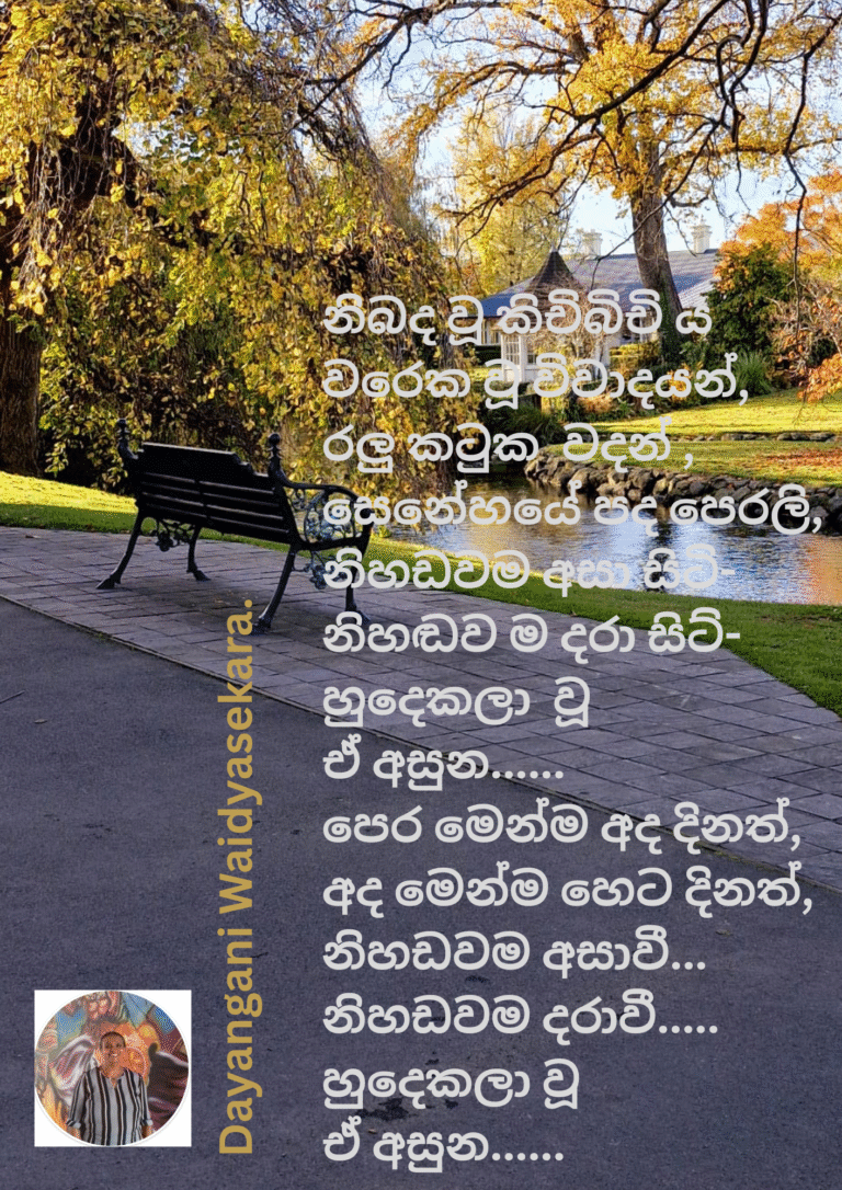 හුදෙකලා වූ ඒ අසුන..!