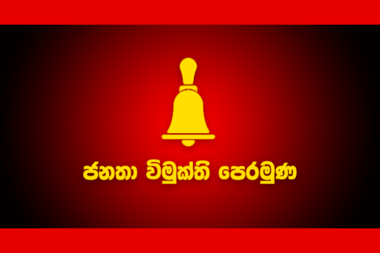 ජ.වි.පෙ. 60′ විය ; වාමාංශිකද ? මාක්ස්වාදීද ?