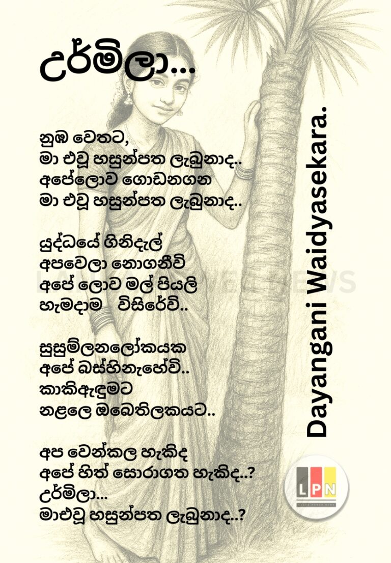 උර්මිලා..!