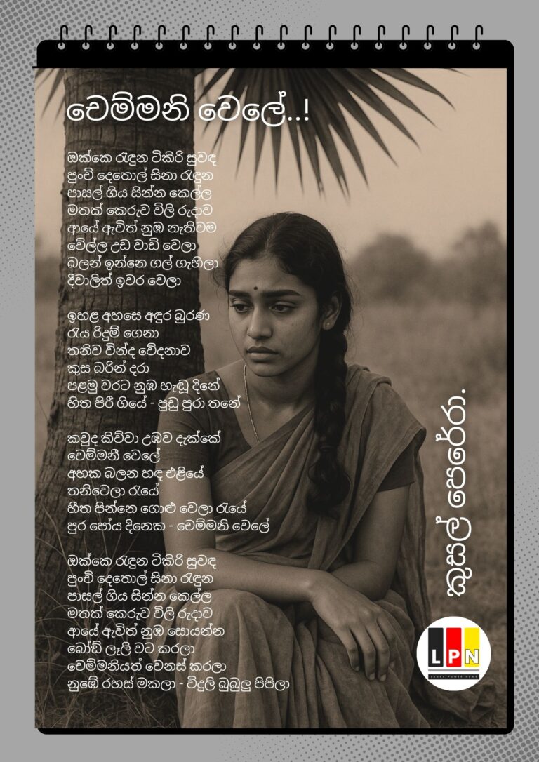 විදුලි බුබුලු පිපිලා..!