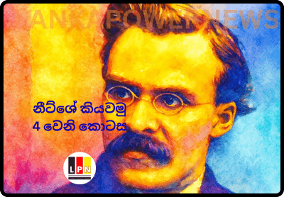 නීට්ශේ කියවමු..!(4 වෙනි කොටස)