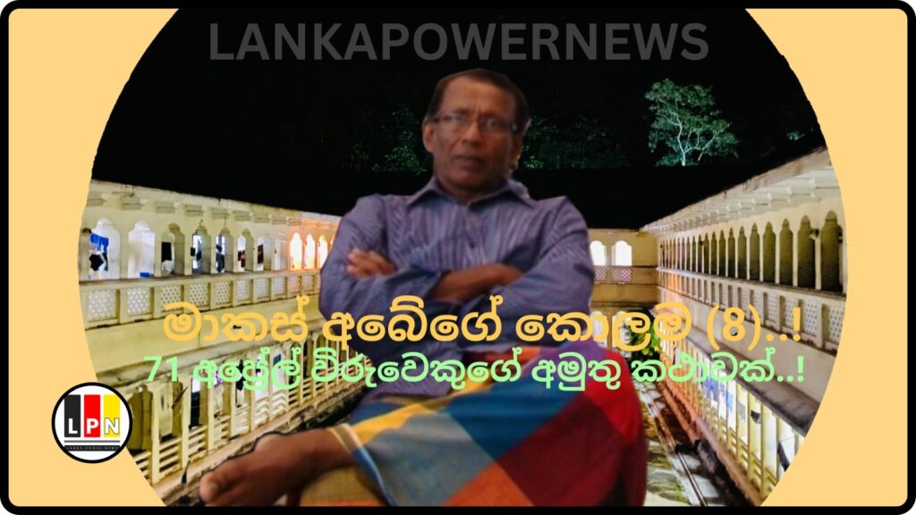 අප්‍රේල් විරුවෙකුගේ කතාව 8..!
